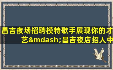 廊坊夜场招聘